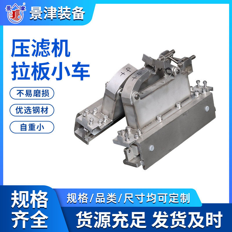 不锈钢自动跑道污水处理拉板器压滤机拉板小车连拉快开式拉板小车