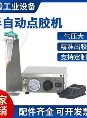 厂家直供半自动点胶机SP-2000C 手动点胶机灌胶机 半动点胶机