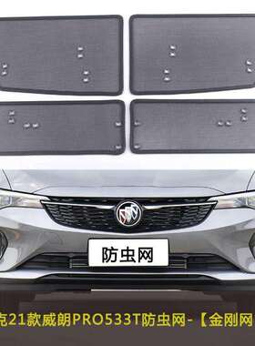 威朗PROGS/PRO533T/GL6汽车防虫网水箱中网防护网防柳絮网