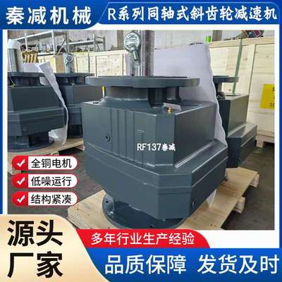 秦减同轴齿轮减速机RF87-Y3-4P三相异步电动机驱动输送带现货