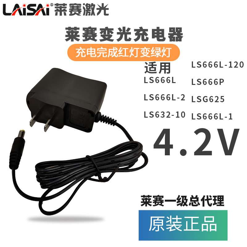 水平仪充电器4.2V原装配件LS666L系列/LS666P/LS632-10/LSG625