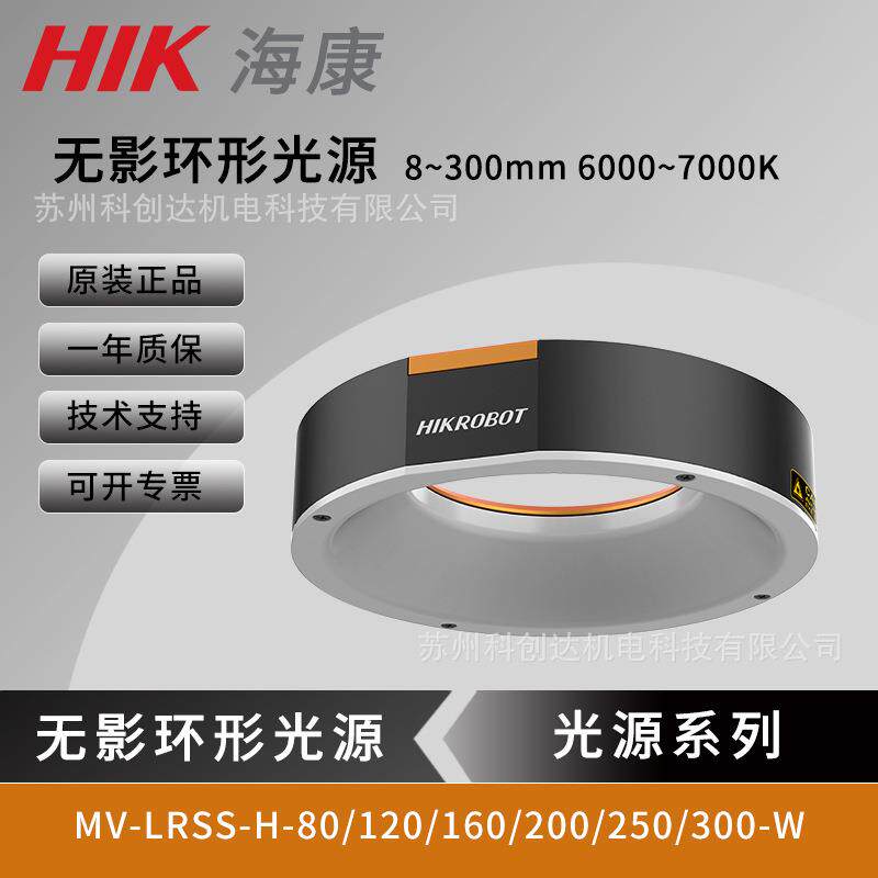 海康环形光源机器视觉MV-LRSS-H-80/120/160/200/250/300-W无影光