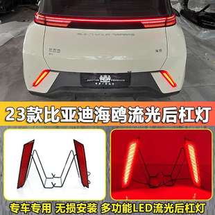 适用于23-25款比亚迪海鸥改装后杠灯LED刹车灯 BYD Seagull 23