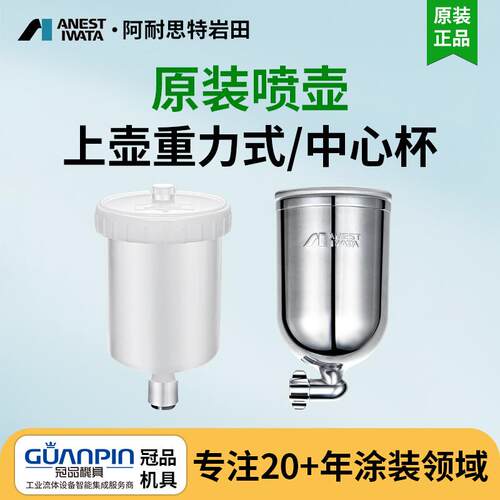 岩田手动喷枪重力式喷杯涂料杯漆壶PC-4W-71/101上壶式油漆喷壶