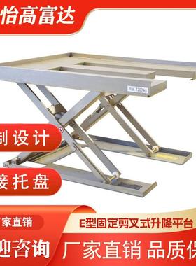 1吨E型固定剪叉式升降平台电动液压E形托盘升降机对接叉车地牛