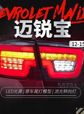 适用于雪佛兰12-15款迈锐宝尾灯总成改装LED光导行车灯流光转向灯
