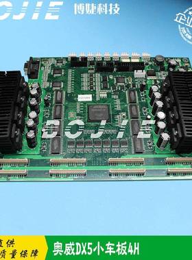 奥威写真机小车板4H五代七代喷头板DX5/DX7小车板奥威四头板