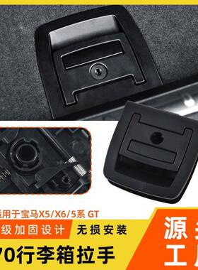 适用于宝马x5x6后备箱开关拉手盖板e70e71行李箱尾盖底板内拉手