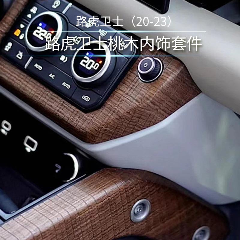 磊硕热销适用路虎卫士110内饰装饰套件汽车安装框替换配件桃木