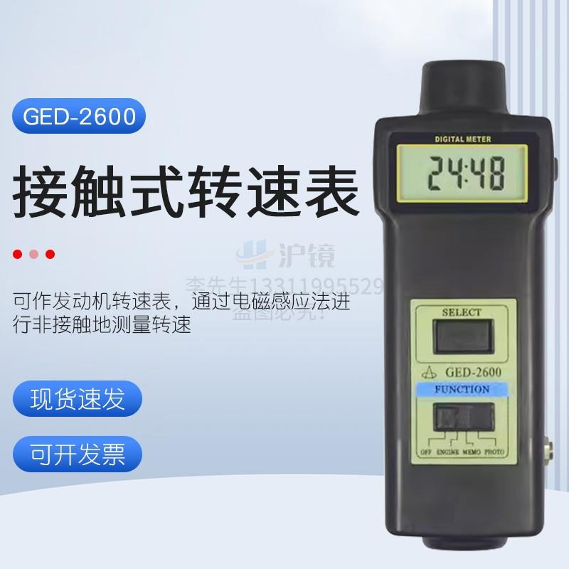 通过磁感应法检测汽油机转速的接触式转速表GED-2600