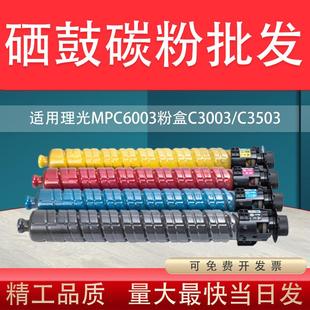 适用理光MPC6003粉盒C3003C3503C4503C550330046004碳粉