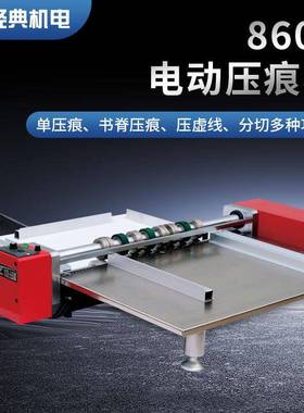 经典盛隆650/950封面压线书脊测胶虚线米线分切割打陇电动压痕机