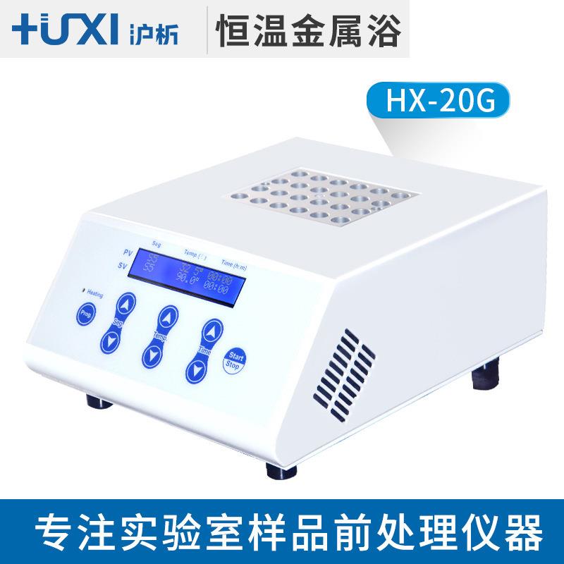 上海沪析HX-20G高温恒温金属浴实验室加热金属浴LCD液晶显示