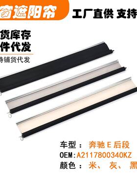 A2117800340KZ适用奔驰E级E350后段汽车天窗遮阳挡帘米黑灰色W211