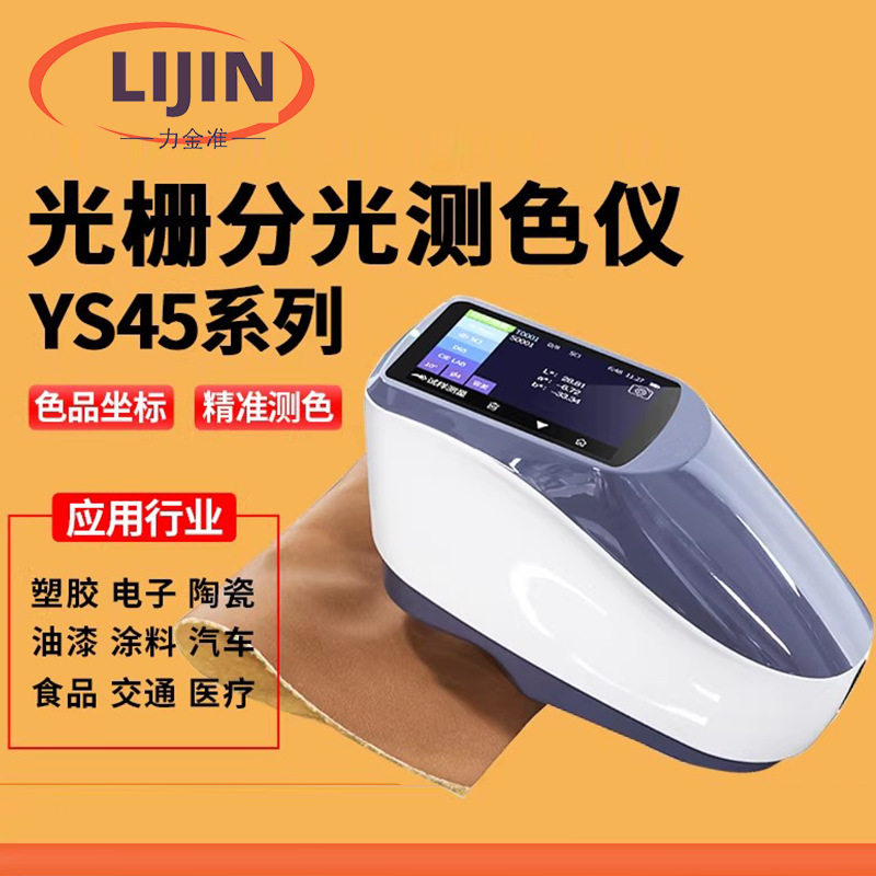 分光光栅测色仪45/0光栅分光测色仪YS4580五金家电汽车色差仪
