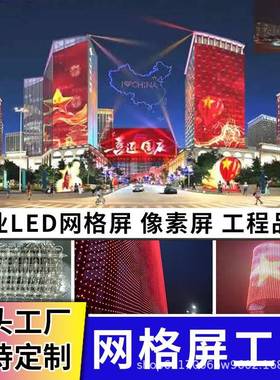 led网格屏透明室内外像素软屏防水动画幕墙柔性屏全彩网格屏