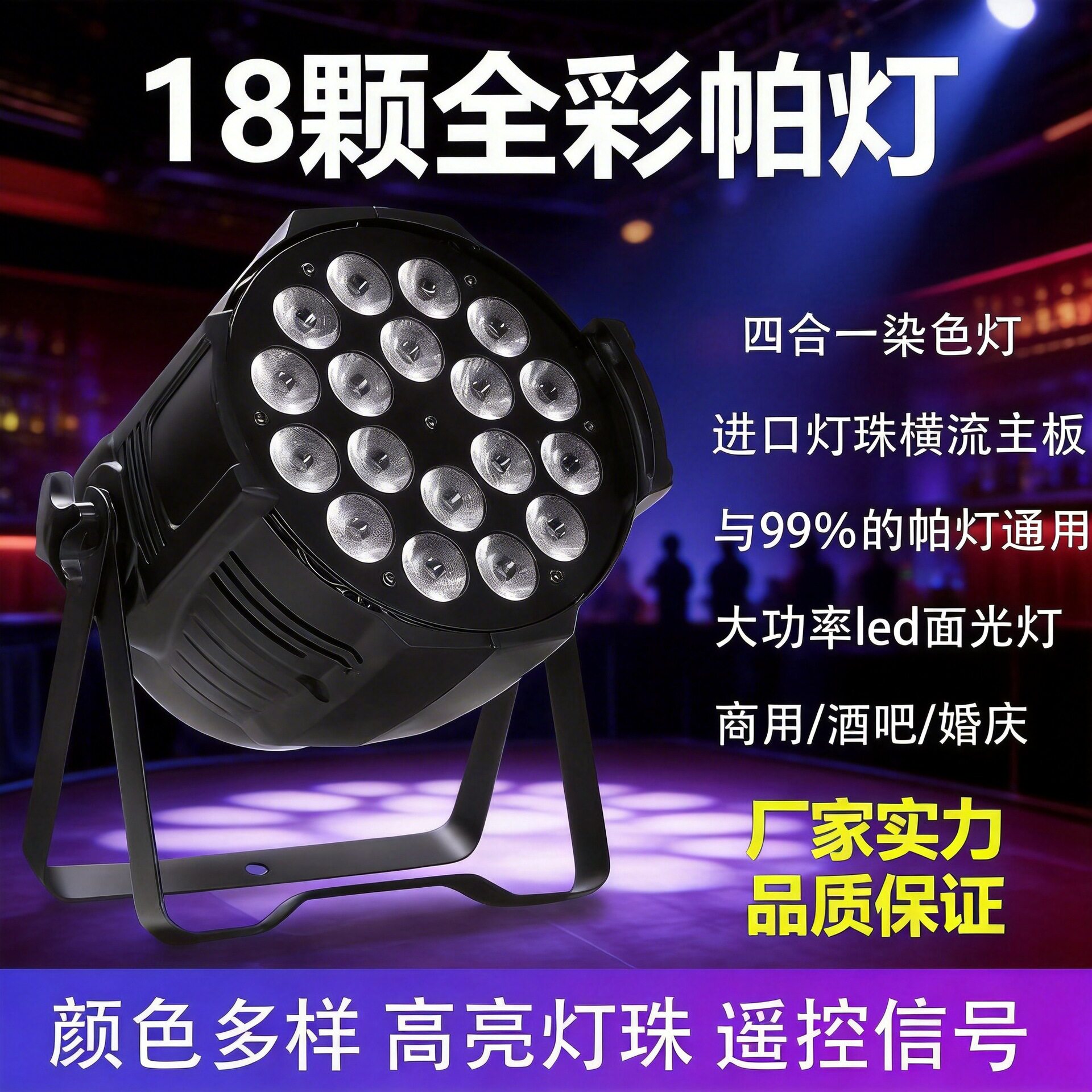 18颗10W全彩四合一帕灯染色灯婚庆演出酒吧声控LED舞台灯光灯光秀