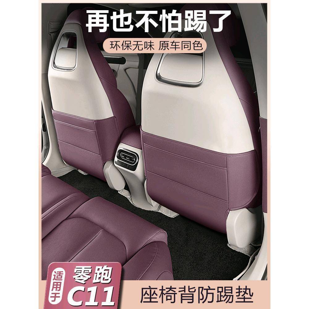 适用零跑C11座椅后排防踢垫背防护板套C11汽车内专用品改装饰配件