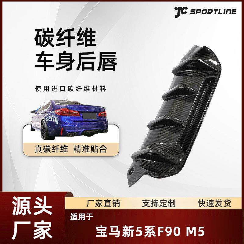 适用于宝马新5系F90M5改performance碳纤维后唇改装宝马后下扰流