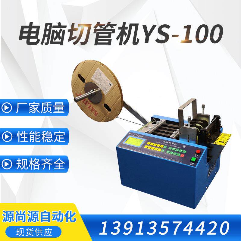 YS-100热缩膜裁切机切割机PVC管片状材料切管机切膜机电脑切片机
