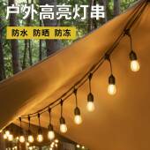 新款 S14灯串户外灯防水高品质E27家庭聚会氛围灯节日露营灯