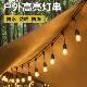 新款 S14灯串户外灯防水高品质E27家庭聚会氛围灯节日露营灯