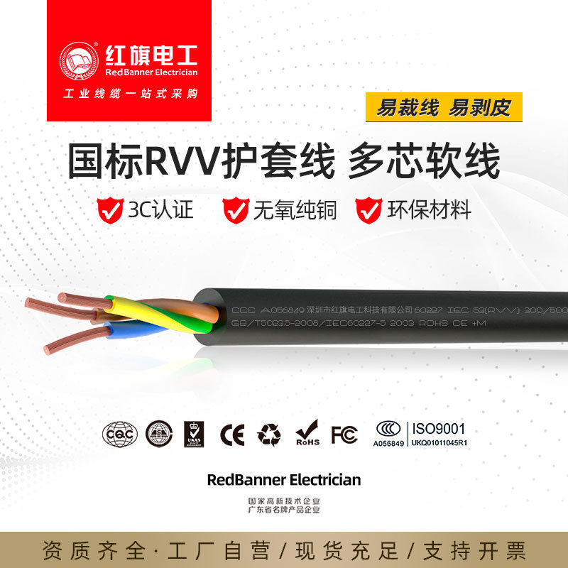 红旗电工3芯rvv3*0.5-0.75-1.5-2.5-4-6平方电源线护套线电线电缆
