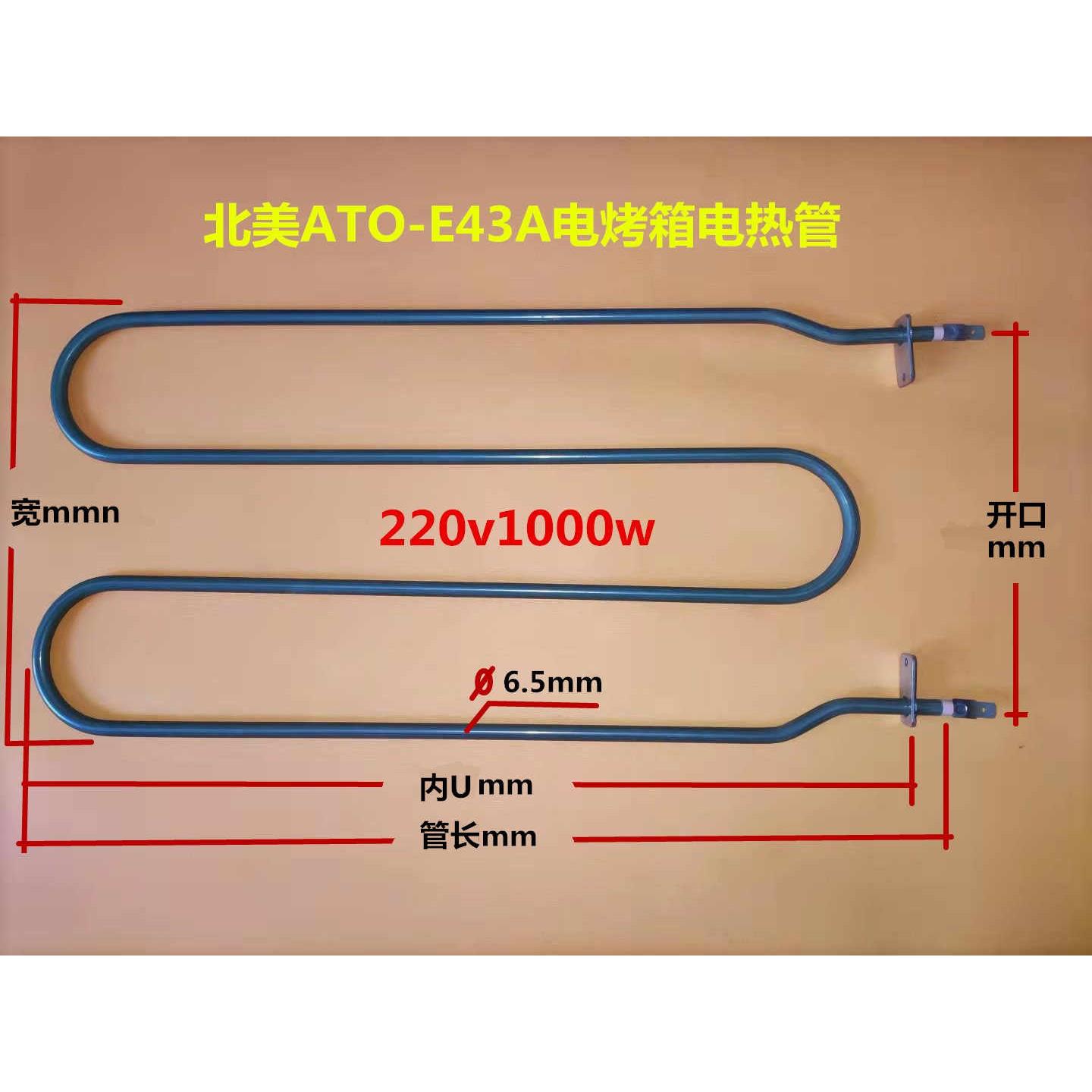 北美E43A电烤箱电热管ES32DM形加热管ACA ATO-E45K电烤箱发热管