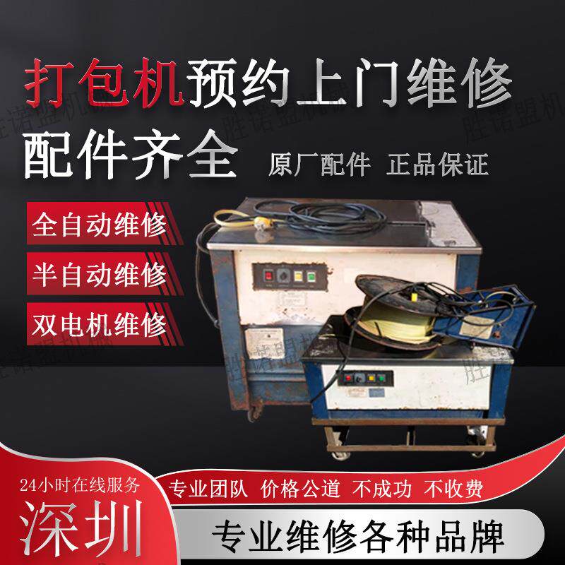 深圳东莞惠州打包机捆包机捆扎机维修预约上门故障咨询解决问题
