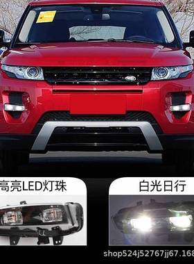适用于路虎12-15款揽胜极光前雾灯保险杠LED透镜雾灯日行灯
