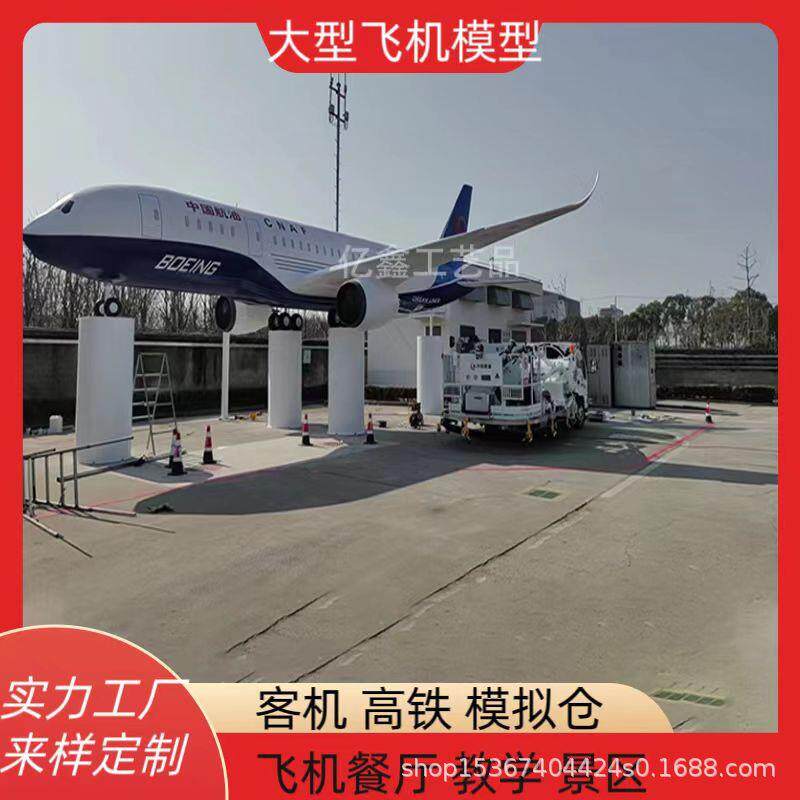 大型飞机模型飞机模拟驾驶舱航空客机空乘教学培训客机餐厅民宿