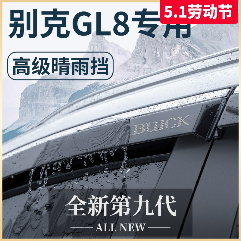 GL8陆尊ES胖头鱼全车改装配件大全652T晴雨挡车窗雨眉挡雨板