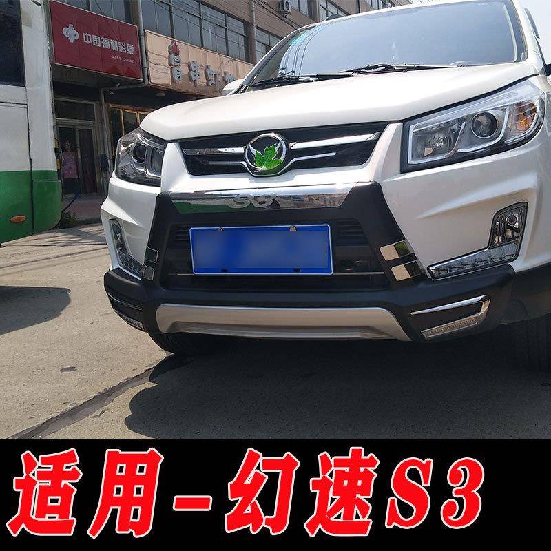 适用于幻速S3前后保险杠护杠防护杠加装包围幻速S3防护杠前杠后杠