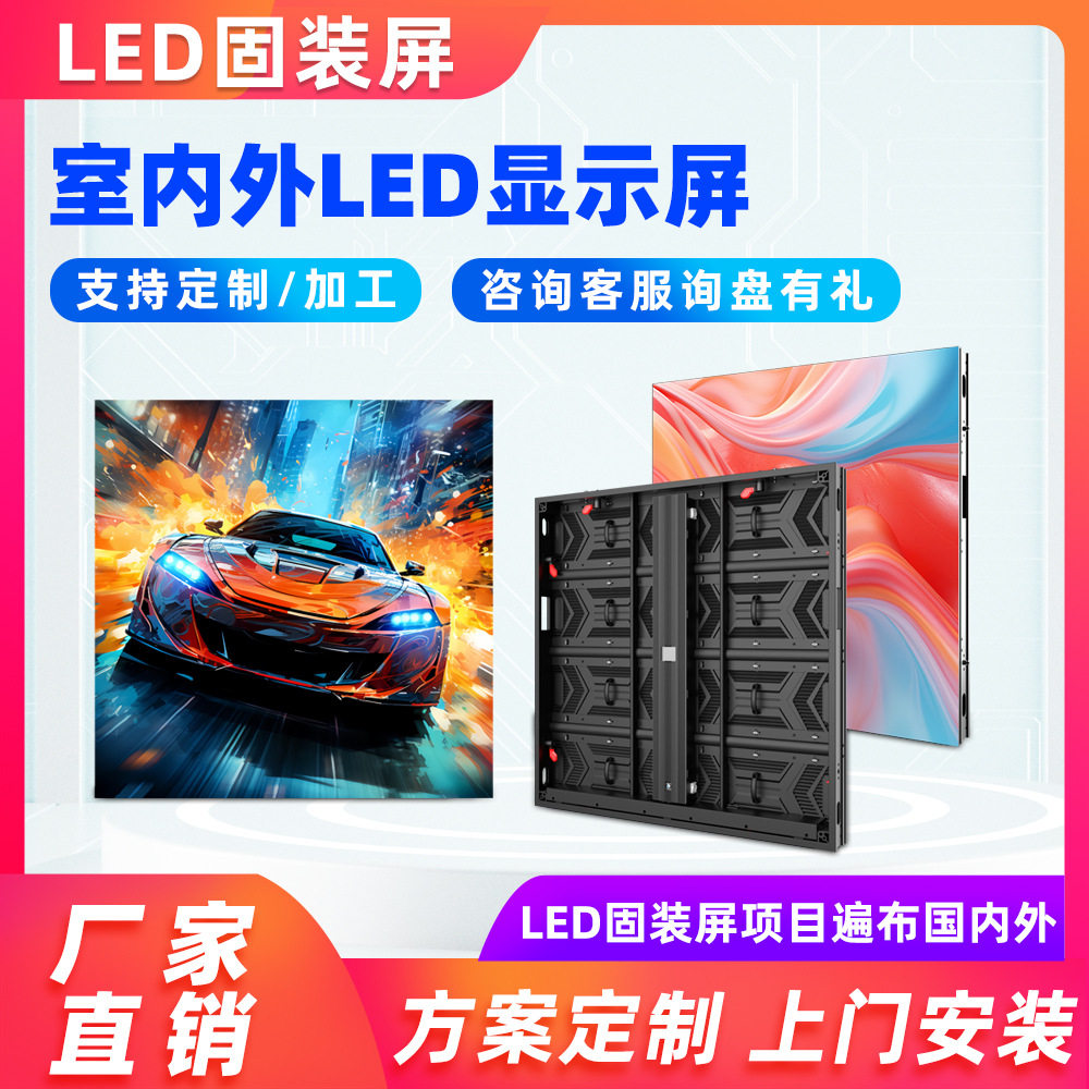 德浩视界外贸市场室内户外P6.25 P7.81 P10.41 LED固装大广告屏幕