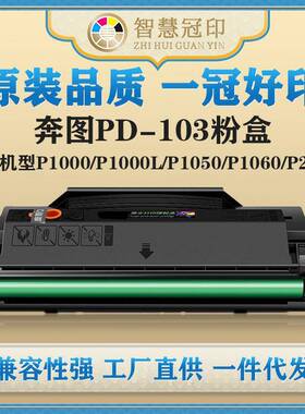 兼容奔图PD-103粉盒P1000/P1000L/P1050/P1060/P2000/P2050/P2040
