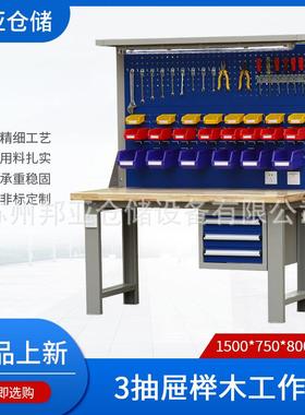 重型榉木工作台多规格带抽屉车间维修台钳工台操作台榉木工作台