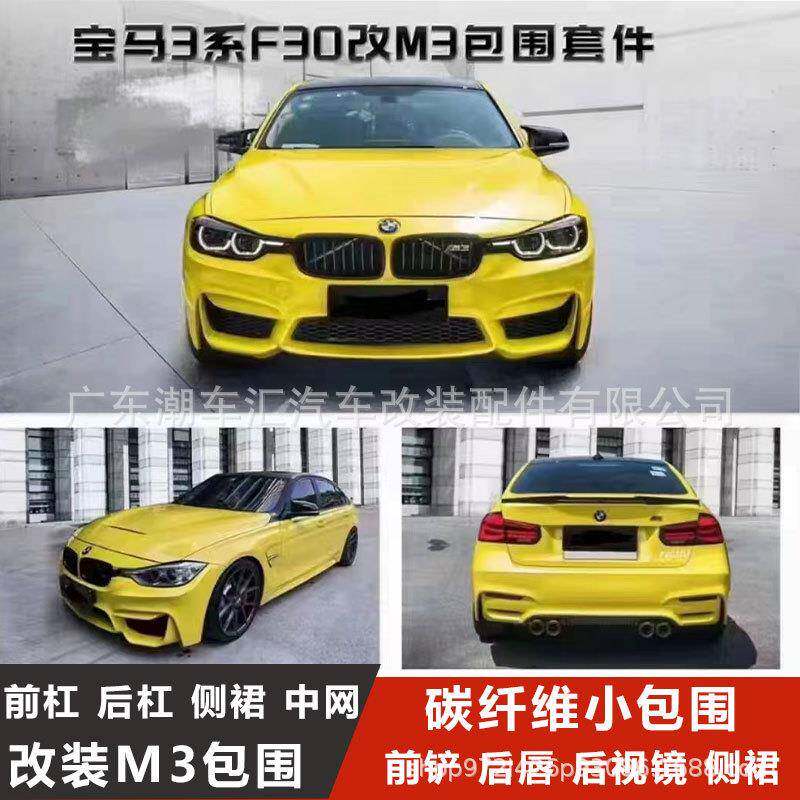 12-19款3系改装m3包围前后杠侧裙F30F35碳纤维320前后唇中网