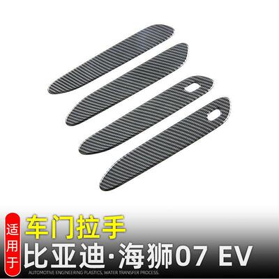 适用比亚迪海狮07EV拉手装饰贴外饰改装配件SEALION07车门把手