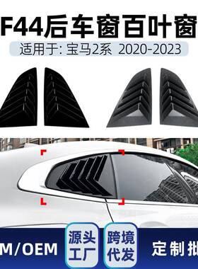 适用bmw宝马2系F442020-2023后车三角窗百叶窗车贴外饰改装