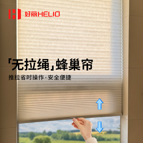 好丽无拉绳蜂巢帘遮阳隔热恒温