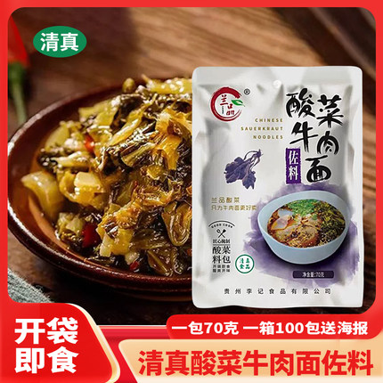 兰品酸菜 清真酸菜牛肉面兰州牛肉拉面佐料调料包开袋即食70g包邮