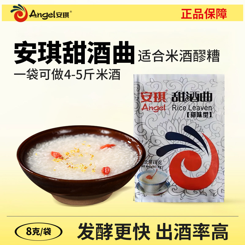 安琪甜酒曲8g甜酒酿家用做糯米醪发酵母糟米酒曲子桂花酒酿发酵粉