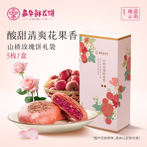 嘉华鲜花饼云南特产山楂玫瑰饼