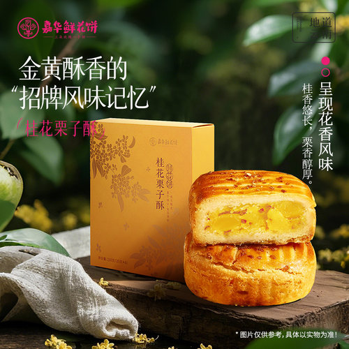 云南特产嘉华桂花栗子酥鲜花饼
