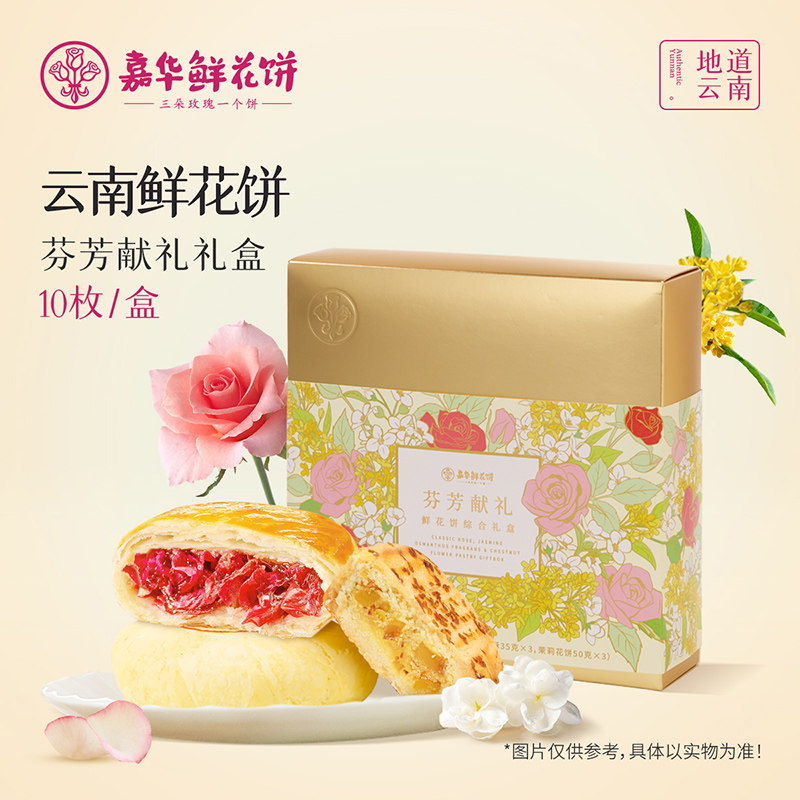 嘉华鲜花饼云南特产芬芳献礼综合礼盒玫瑰桂花栗子茉莉酥花饼糕点