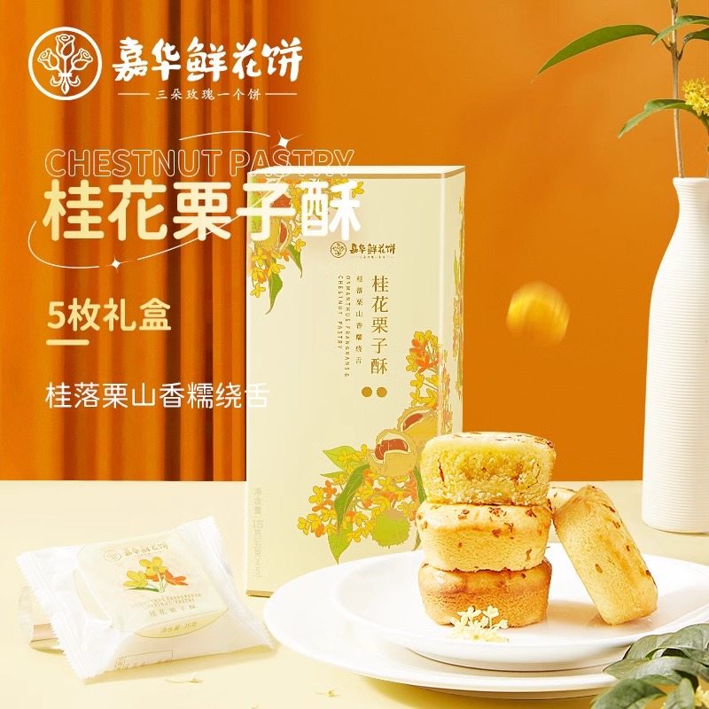 嘉华鲜花饼桂花栗子酥
