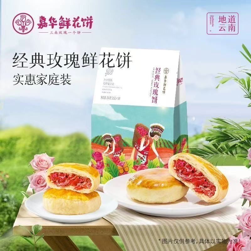 嘉华鲜花饼云南特产经典玫瑰饼35g*10枚饼干糕点早餐零食伴手礼袋