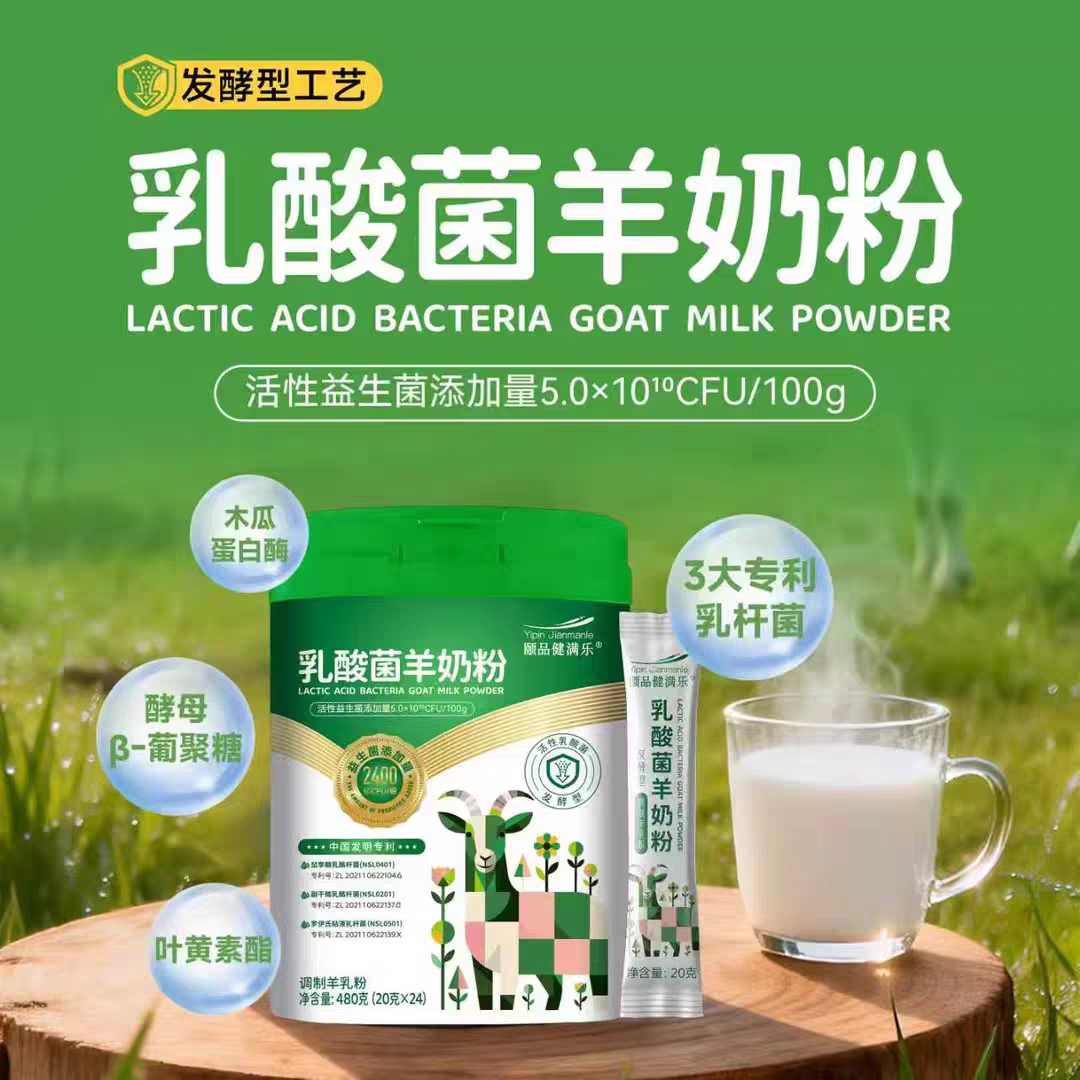 颐品乳酸菌羊奶粉调制羊乳粉冲饮480g/罐
