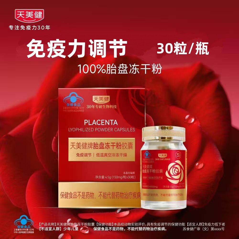 天美健胎盘冻干粉胶囊150mg*30粒/盒 免疫调节