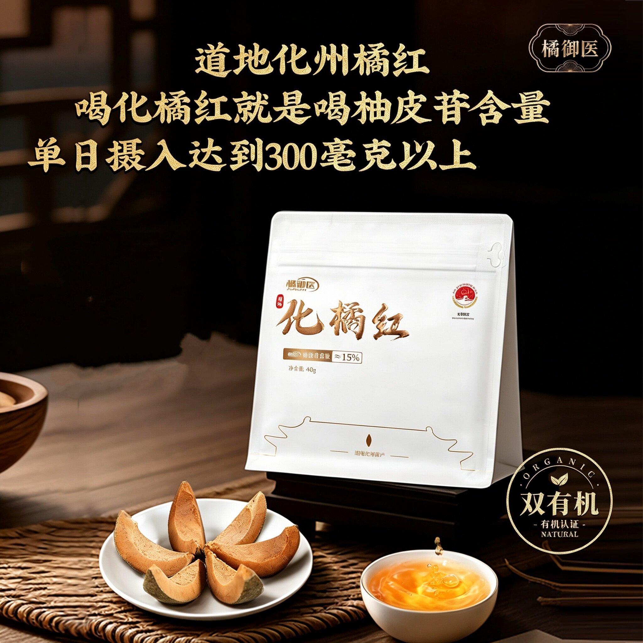橘御医正宗化橘红二代厚皮柚皮苷含量15% 升级厚皮